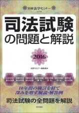 司法試験の問題と解説2016画像