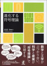 進化する符号理論画像