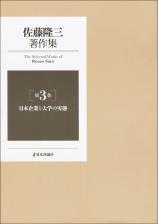 佐藤隆三著作集第３巻　日本企業と大学の実態画像