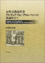 女性宗教改革者アルギュラ・フォン・グルムバッハの異議申立て画像