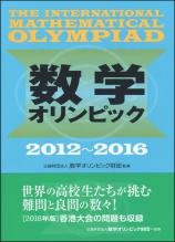 数学オリンピック2012-2016画像