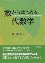 数からはじめる代数学画像