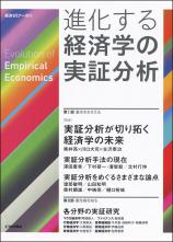 進化する経済学の実証分析画像