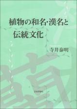 植物の和名・漢名と伝統文化画像