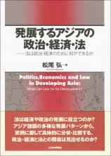 発展するアジアの政治・経済・法画像