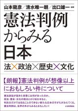 憲法判例からみる日本画像