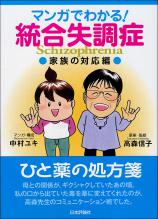 マンガでわかる！統合失調症〔家族の対応編〕画像