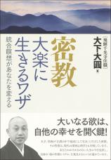 密教　大楽に生きるワザ画像