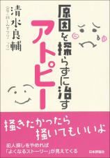 原因を探らずに治すアトピー画像