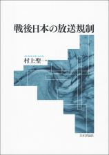 戦後日本の放送規制画像