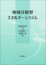 地域分散型エネルギーシステム画像