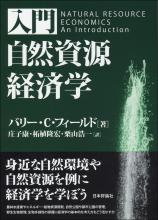 入門　自然資源経済学画像