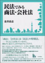 民法でみる商法・会社法画像