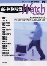 新・判例解説Watch【2016年10月】画像