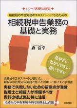 相続税申告業務の基礎と実務画像