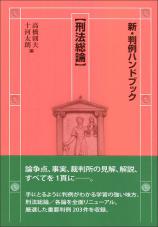 新・判例ハンドブック刑法総論画像