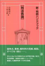 新・判例ハンドブック刑法各論画像