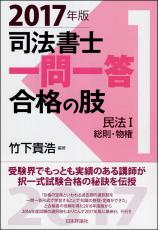 司法書士一問一答　合格の肢１　2017年版画像