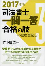 司法書士一問一答　合格の肢３　2017年版画像