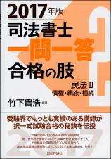 司法書士一問一答　合格の肢２　2017年版画像