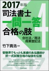 司法書士一問一答　合格の肢４　2017年版画像