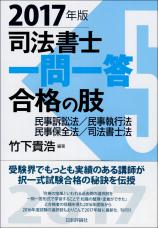 司法書士一問一答　合格の肢５　2017年版画像