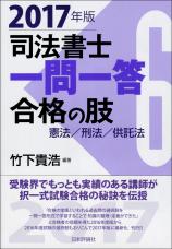 司法書士一問一答　合格の肢６　2017年版 画像