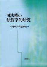 司法権の法哲学的研究画像