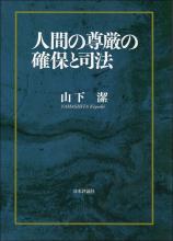 人間の尊厳の確保と司法画像