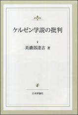 ケルゼン学説の批判［復刻版］画像