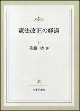 憲法改正の経過［復刻版］画像