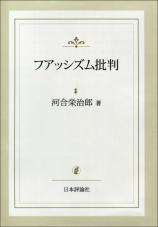 ファッシズム批判［復刻版］画像