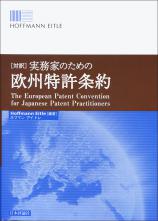 ［対訳］実務家のための欧州特許条約画像