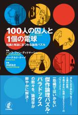 100人の囚人と1個の電球画像