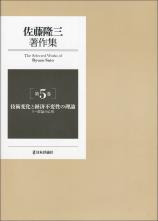 佐藤隆三著作集第5巻　技術変化と経済不変性の理論画像