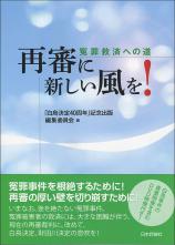 再審に新しい風を！画像