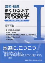 演習・精解 まなびなおす高校数学I画像