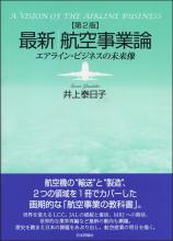 最新｜航空事業論［第２版］画像