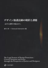 デザイン保護法制の現状と課題画像