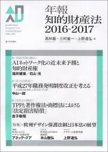 年報知的財産法2016-2017画像