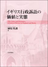 イギリス行政訴訟の価値と実態画像