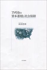 アメリカの資本蓄積と社会保障画像