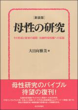 ［新装版］母性の研究画像