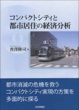 コンパクトシティと都市居住の経済分析画像