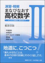 演習・精解 まなびなおす高校数学II画像