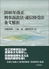 2016年改正刑事訴訟法・通信傍受法 条文解析画像