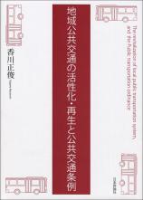 地域公共交通の活性化・再生と公共交通条例画像