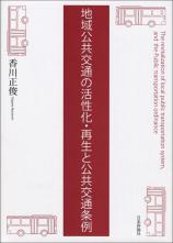 地域公共交通の活性化・再生と公共交通条例画像