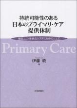 持続可能性のある日本のプライマリ・ケア提供体制画像