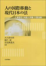 人の国際移動と現代日本の法画像